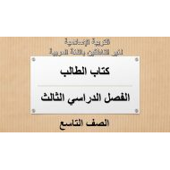 التربية الإسلامية كتاب الطالب الفصل الدراسي الثالث (2019-2020) لغير الناطقين باللغة العربية للصف التاسع