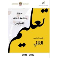 خطة متابعة الفاقد التعليمي الفصل الدراسي الثاني 2021 - 2022