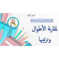 حل درس مقارنة الأطوال وترتيبها الرياضيات المتكاملة الصف الأول - بوربوينت