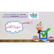 درس سورة القدر الصف الثاني مادة التربية الإسلامية - بوربوينت