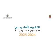 التقويم الأكاديمي للمدارس الحكومية للعام 2024-2025