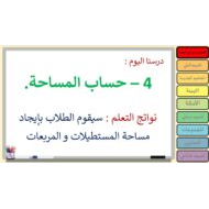حل درس حساب المساحة الرياضيات المتكاملة الصف الرابع - بوربوينت
