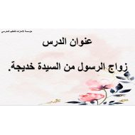 حل درس زواج الرسول من السيدة خديجة التربية الإسلامية الصف الثاني - بوربوينت