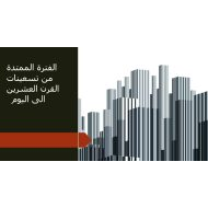 درس الفترة الممتدة من تسعينات القرن العشرين إلى اليوم الدراسات الإجتماعية والتربية الوطنية الصف الثامن - بوربوينت