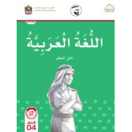 دليل المعلم الفصل الدراسي الأول 2021-2022 الصف الرابع مادة اللغة العربية