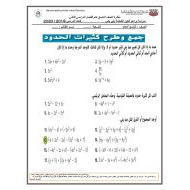 الرياضيات المتكاملة أوراق عمل (متنوعة) للصف التاسع