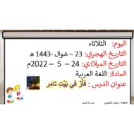 قصة فأر في بيت تامر قراءة والأنشطة اللغة العربية الصف الأول - بوربوينت