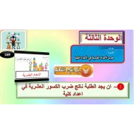 حل درس ضرب الأعداد العشرية في أعداد الكلية الرياضيات المتكاملة الصف السادس – بوربوينت