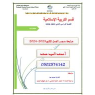 مراجعة عامة للامتحان التربية الإسلامية الصف السادس