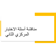 الرياضيات المتكاملة بوربوينت الاختبار الثاني للصف السابع مع الإجابات