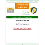 حل تجميع أسئلة الهيكل الوزاري الرياضيات المتكاملة الصف الثاني عشر متقدم