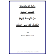 الرياضيات المتكاملة أوراق مراجعة (الوحدة 8 - 9) للصف السابع مع الإجابات