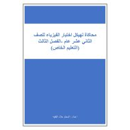 المراجعة الشاملة حسب هيكل الفيزياء الصف الثاني عشر عام