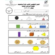 اختبار التكويني الثاني الرياضيات المتكاملة الصف الثاني - بوربوينت