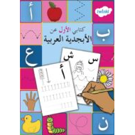 كتابي الأول عن الأبجدية اللغة العربية الصف الأول