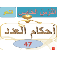 اللغة العربية بوربوينت درس (أحكام العدد) للصف التاسع