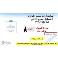 مراجعة وفق الهيكل الوزاري الأحياء الصف العاشر عام