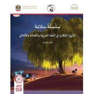 كتاب النشاط المجلد السادس والسابع المنهج المتكامل الصف الثالث الفصل الدراسي الثالث 2021-2022