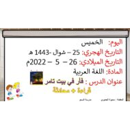 قراءة ومحادثة قصة فأر في بيت تامر اللغة العربية الصف الأول - بوربوينت