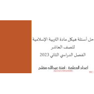حل أسئلة هيكل امتحان التربية الإسلامية الصف العاشر