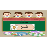 حل درس التسامح الصف الأول مادة التربية الإسلامية - بوربوينت