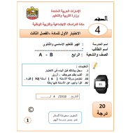 الدراسات الإجتماعية والتربية الوطنية الاختبار الأول للصف الرابع