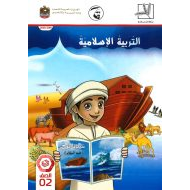 كتاب الطالب الفصل الدراسي الثاني 2019-2020 الصف الثاني مادة التربية الاسلامية