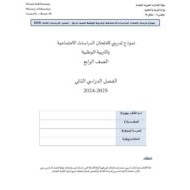 حل نموذج تدريبي للامتحان الدراسات الإجتماعية والتربية الوطنية الصف الرابع