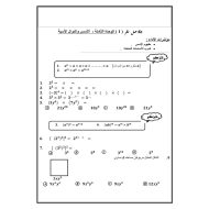 الرياضيات المتكاملة أوراق عمل (الأسس والدوال الأسية) للصف التاسع