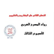 شرح التعلم القائم على المشاريع والتقييم الحصة الثالثة اللغة العربية الصف السابع – بوربوينت