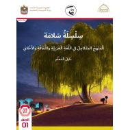 كتاب دليل المعلم المنهج المتكامل الصف الأول الفصل الدراسي الأول 2021-2022