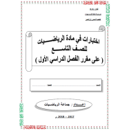 الرياضيات المتكاملة أوراق عمل (اختبارات) للصف التاسع