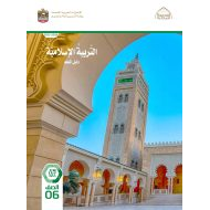 كتاب دليل المعلم التربية الإسلامية الصف السادس الفصل الدراسي الثاني