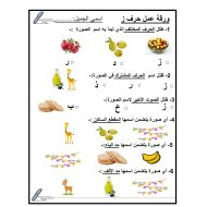 ورقة عمل متنوعة حرف الزاي اللغة العربية الصف الأول