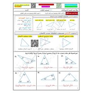 حل أوراق عمل تصنيف المثلثات الرياضيات المتكاملة الصف التاسع عام