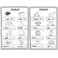 اللغة العربية أوراق عمل (متنوعة) للصف الأول