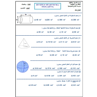 الرياضيات المتكاملة ورقة مراجعة (الحجوم والمساحات) للصف الثامن