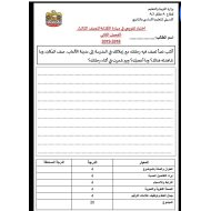 اللغة العربية اختبار تقويمي (مهارة الكتابة) للصف الثالث