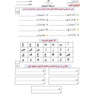 مراجعة الحروف اللغة العربية الصف الثاني - بوربوينت