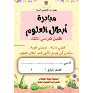 مذكرة مبادرة الأبطال العلوم المتكاملة الصف الرابع