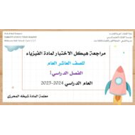 حل مراجعة هيكل الاختبار الفيزياء الصف العاشر عام