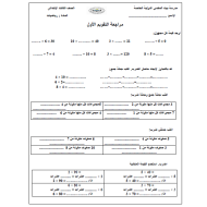 الرياضيات المتكاملة أوراق عمل (مراجعة التقويم الأول) للصف الثالث