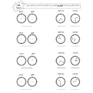 أوراق عمل الفترات الزمنية الرياضيات المتكاملة الصف الثالث