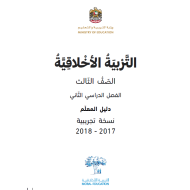 دليل المعلم الفصل الدراسي الثاني الصف الثالث مادة التربية الاخلاقية