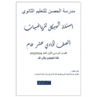 تجميع أسئلة هيكل امتحان الرياضيات المتكاملة الصف الحادي عشر عام ريفيل