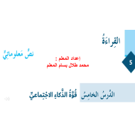 اللغة العربية بوربوينت درس (قوة الذكاء الإجتماعي) للصف السادس مع الإجابات