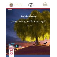 كتاب الطالب المنهج المتكامل الصف الرابع الفصل الدراسي الثاني 2021-2022