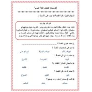 الاستعداد للاختبار اللغة العربية الصف الثاني