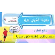 حل درس مقارنة الأطوال المترية الرياضيات المتكاملة الصف الثاني - بوربوينت
