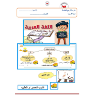 اللغة العربية أوراق عمل درس حروف العطف للصف الثالث